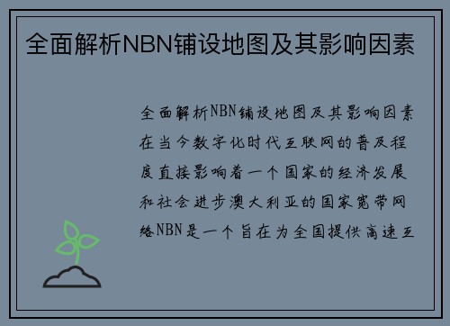 全面解析NBN铺设地图及其影响因素